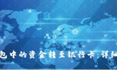 : 如何将数字钱包中的资金转至银行卡：详细步骤