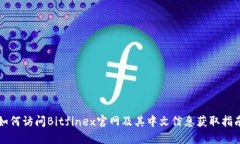 如何访问Bitfinex官网及其中文信息获取指南
