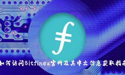 如何访问Bitfinex官网及其中文信息获取指南