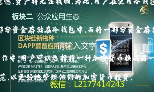 biao ti/biao ti冷钱包如何备份与恢复：全面指南/biao ti
/guanjianci冷钱包, 备份, 加密货币/guanjianci

什么是冷钱包？
冷钱包，也称为离线钱包，是用于存储加密货币的一种方式，其本质上是将私钥存储在不与互联网连接的设备或纸张上。由于其与网络断开连接，冷钱包被广泛认为是数字资产存储的最安全方式之一。冷钱包的类型主要包括硬件钱包、纸钱包和其他形式的存储设备。

相较于热钱包（在线钱包），冷钱包能够有效防止黑客攻击和恶意软件的入侵，因为黑客无法直接访问这些存储在离线设备中的私钥。这使得冷钱包成为长期保存加密货币的优选方案，尤其在数字货币市场波动剧烈的情况下，投资者更倾向于使用冷钱包来保障他们的资产安全。

然而，冷钱包虽然安全，但在使用过程中也存在一些挑战，其中最主要的是如何备份和恢复这些资产。因为如果用户丢失了冷钱包中的私钥或助记词，他们则将失去对这些加密货币的所有权。

冷钱包的备份方法
备份冷钱包是确保用户在设备丢失或损坏时仍能访问自己的加密资产的关键步骤。以下是几种常见的冷钱包备份方法：

h41. 纸质备份/h4
纸质备份是将私钥或助记词（通常由12到24个单词组成）手动写在纸张上。这种方法简单且可行，但需要注意防水、防火和防损。此外，用户应避免将纸质备份存放在容易被找到的地方，以防被他人获取。

h42. 硬件钱包备份/h4
大多数硬件钱包都支持备份功能，用户可以通过设备的设置界面创建一个备份。备份通常会生成一个助记词，用户需要将其妥善保存。此外，有些硬件钱包还支持使用加密技术将备份数据保存到其他安全设备上。

h43. 多重备份/h4
为了进一步增强安全性，用户可以在多个位置创建备份副本。例如，可以将一份纸质备份存放在家中，另一份存放在银行的保险箱中。这样一来，即使一份备份被损坏或丢失，用户仍能通过其他备份找到私钥和助记词。

h44. 使用加密软件进行备份/h4
用户还可以使用专门的加密软件来备份冷钱包中的私钥或助记词。这些软件会将敏感信息进行加密处理，确保即使数据被盗也无法解读。不过，这种方法需谨慎使用，选择值得信赖的软件并设置强密码是非常重要的。

如何恢复冷钱包
备份完成后，用户还需了解如何恢复冷钱包，以便在需要时能够迅速找回自己的数字资产。恢复冷钱包的过程主要依赖于备份的数据，无论是纸质备份、硬件钱包备份还是加密软件备份，用户需遵循以下步骤：

h41. 使用助记词恢复/h4
如果用户将助记词记录在纸张或其他设备上，可以通过冷钱包软件来恢复钱包。在软件中选择“恢复钱包”或“导入助记词”，然后输入助记词。软件会根据助记词生成对应的私钥，并允许用户重新获得对加密资产的控制权。

h42. 导入私钥/h4
在一些情况下，用户可能直接备份了私钥。这种情况下，可以选择“导入私钥”的选项，输入私钥后，钱包将恢复用户的账户和资产。注意，输入私钥时务必小心，不应泄露给他人。

h43. 通过硬件钱包恢复/h4
如果用户使用的是硬件钱包，许多钱包提供了“恢复出厂设置”的选项。用户只需插入设备并按照屏幕上的指引进行操作，输入助记词即可恢复所有加密资产。在这个过程中，确保设备只与可信的计算机连接。

常见问题解答
随着越来越多的用户开始使用冷钱包，相关的问题也日益增多。以下是五个可能相关的问题，并逐个进行详细介绍：

1. 冷钱包安全吗？
冷钱包被认为是相对安全的加密货币存储方式，因为它不与互联网连接，这大大降低了被黑客攻击的风险。然而，这并不意味着冷钱包完全没有风险。用户在使用过程中需要特别注意备份的安全和个人设备的保护。确保私钥和助记词不被他人获取是至关重要的。此外，用户也要认识到，设备的物理损坏（如火灾或水灾）可能导致资产的无法访问，因此多重备份是安全措施的重要一环。

2. 如何选择适合自己的冷钱包？
选择冷钱包时，用户应考虑以下几个因素：首先是安全性，不同品牌和型号的冷钱包其安全机制可能有所不同，用户需选择在行业内信誉良好的品牌。其次是用户体验，钱包的操作界面和功能是否符合个人使用习惯也很重要。最后，考虑到在未来可能进行多次资产操作，选择支持多种加密货币的冷钱包会更加便捷。此外，了解产品的售后服务和技术支持也会对选择产生影响。

3. 失去备份后该怎么办？
如果用户不幸失去了冷钱包的备份，唯一的解决方案是找到其他替代方式来恢复访问。如果助记词或私钥仍然存在，就能重新获得对资产的控制。如果都不存在，那么很遗憾，资产将无法找回。为此，用户在使用冷钱包时要特别注意备份的安全，一定要有可靠的备份措施，例如通过纸质记录、多重备份等方式来确保资产的安全性。

4. 冷钱包与热钱包应该如何搭配使用？
冷钱包和热钱包各有优缺点，用户在使用时需要根据需求进行搭配。通常，冷钱包适合长时间存储大额资产，而热钱包则适用于进行频繁交易和小额支付。用户可以将大部分资金存储在冷钱包中，而将一部分资金存储在热钱包中以便随时使用。在使用之前，用户还需确保热钱包具备足够的安全措施，比如启用双重身份验证和设置强密码等。

5. 冷钱包中的资产是否可以更换？
冷钱包支持多种加密货币，因此用户可以在冷钱包中管理不同类型的数字资产。用户可以通过冷钱包的界面进行币种之间的交易，但前提是冷钱包支持这种功能。实际操作中，用户可以选择将一种加密货币换成另一种，并将其存储在冷钱包中。在进行换币操作时，用户需要注意交易手续费和交易所的信誉，确保资产安全。

总的来说，冷钱包的备份与恢复是数字资产存储中的重要环节，用户应深入了解相关的方法和技巧，以保护自己的资产安全。同时，对于相关的潜在问题，用户也应做好防范，以更好地管理他们的加密货币投资。