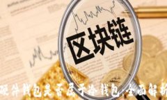 硬件钱包是否属于冷钱包：全面解析