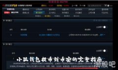 小狐钱包提币到币安的完整指南