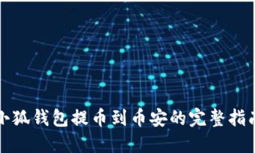 小狐钱包提币到币安的完整指南