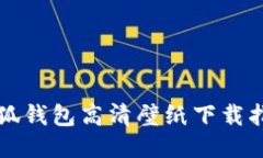 小狐钱包高清壁纸下载指南