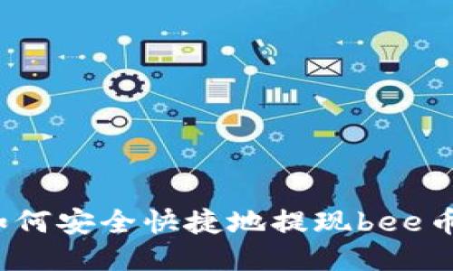 如何安全快捷地提现bee币？