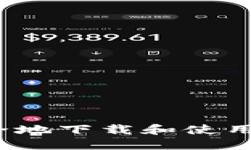 如何安全地下载和使用冷钱包？