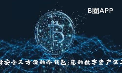 选择安全又方便的冷钱包：您的数字资产保卫战
