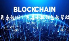 biao ti小狐钱包：轻松免费上传你的NFT/biao ti  小狐