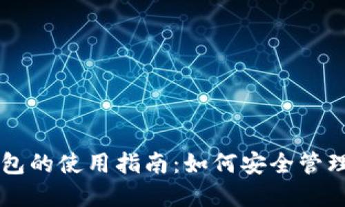 冷钱包和热钱包的使用指南：如何安全管理你的加密货币