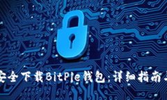 如何安全下载BitPie钱包：详细指南与资源