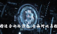 选择适合的冷钱包：全面对比与推荐