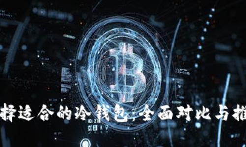 选择适合的冷钱包：全面对比与推荐