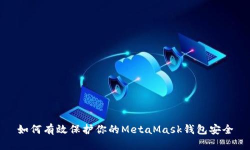 如何有效保护你的MetaMask钱包安全
