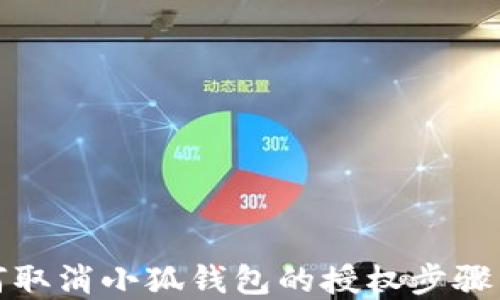 
如何取消小狐钱包的授权步骤详解