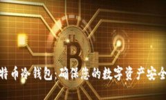 最安全的比特币冷钱包：确保您的数字资产安全