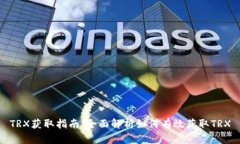 TRX获取指南：全面解析如何有效获取TRX