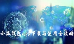 小狐钱包app下载与使用全攻略