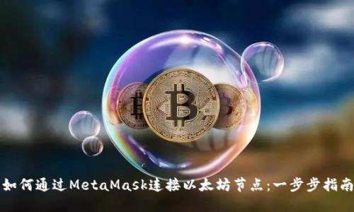 如何通过MetaMask连接以太坊节点：一步步指南