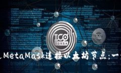 如何通过MetaMask连接以太坊节点：一步步指南