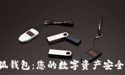   
Ji小狐钱包：您的数字资产安全管家