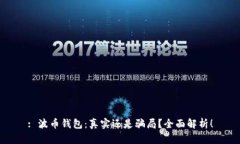 : 波币钱包：真实还是骗局？全面解析！