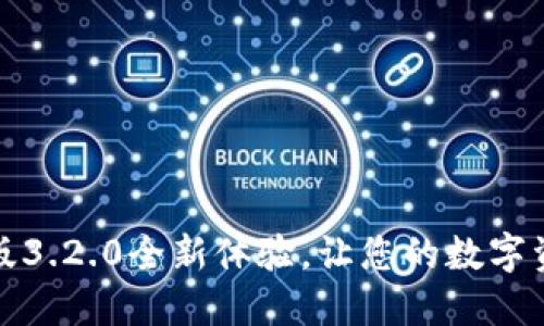 小狐钱包中文版3.2.0全新体验，让您的数字资产管理更轻松