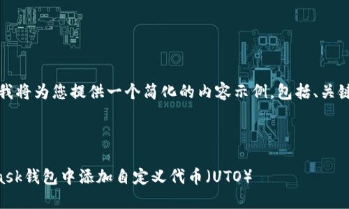 由于字数限制，我将为您提供一个简化的内容示例，包括、关键词和问题概述。

与关键词

如何在Metamask钱包中添加自定义代币（UTO）