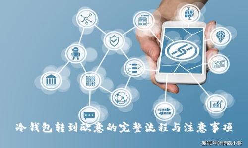 冷钱包转到欧意的完整流程与注意事项