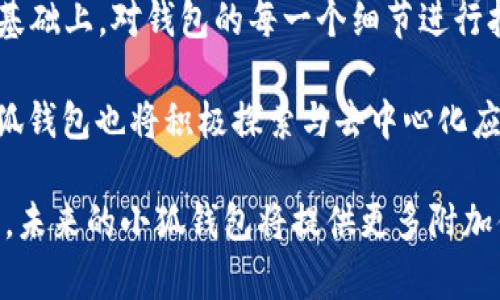 主题：小狐钱包5.0：数字资产管理的新革命！  
关键词：数字钱包, 区块链, 资产管理

内容大纲

1. 小狐钱包5.0概述
2. 新特性及功能
3. 用户体验与界面设计
4. 安全性分析
5. 应用场景及适用用户
6. 如何开始使用小狐钱包5.0
7. 相关问题解答
   - 问题1：使用小狐钱包有哪些优势？
   - 问题2：小狐钱包如何保证资产安全？
   - 问题3：小狐钱包5.0支持哪些数字资产？
   - 问题4：如何通过小狐钱包进行交易？
   - 问题5：小狐钱包的未来发展方向是什么？

---

小狐钱包5.0概述

小狐钱包5.0是一款基于区块链技术的数字资产管理工具。作为一个创新的数字钱包，它不仅仅支持主流的加密货币，还为用户提供了多种资产管理工具和服务，使得用户可以更加方便、高效地管理和操作他们的数字资产。随着数字经济的发展，数字资产管理的重要性日趋凸显，小狐钱包5.0应运而生，成为了数字资产管理领域的一股清流。

新特性及功能

小狐钱包5.0引入了一系列新特性，旨在提升用户体验并扩大其功能范围。其中包括智能合约功能、去中心化金融（DeFi）服务、资产投票、以及多链资产管理等。智能合约功能允许用户自动化处理某些交易，实现更高效的资产转移；而DeFi服务不仅让用户可以轻松借贷、流动性挖矿，还提供了更多的投资机会。

此外，小狐钱包5.0还增添了资产投票功能，让用户可以在项目治理中发声，参与到所持资产相关的决策中。这种去中心化的治理模式不仅增强了用户对资产的掌控感，也促进了区块链项目的健康发展。

用户体验与界面设计

在用户体验方面，小狐钱包5.0注重简洁与直观的设计。用户界面采用了现代化的设计理念，使得即使是初次接触数字资产管理的用户也能迅速上手。首页的信息聚合式展示，能够实时显示用户的资产状况，同时提供快捷的交易入口和服务推荐。

为了进一步提升用户体验，小狐钱包5.0还集成了多种智能提示和操作引导，帮助用户在使用过程中了解各种功能，避免因操作不当导致的资产损失。这种贴心的设计不仅提高了用户的操作效率，也助力了整个数字资产管理生态的稳定性。

安全性分析

在数字资产管理中，安全性无疑是最为重要的因素之一。小狐钱包5.0采用了多重安全机制，包括离线存储、私钥管理、交易验证等，确保用户的资产安全。用户的私钥通过安全的加密算法进行保护，只有用户自己能够对其进行解密；同时，交易的每一步都经过了严密的验证流程，以防止任何不法行为的发生。

此外，小狐钱包5.0定期进行安全审计，与行业内领先的安全公司合作，确保其系统的安全性始终保持在最高标准。用户也可以通过启动双重验证等措施，增加账户的安全防护层级，从而让自己的资产得到更全面的保护。

应用场景及适用用户

小狐钱包5.0适用于广泛的用户群体，包括普通投资者、数字货币交易者、甚至是区块链项目开发者。普通用户可以利用小狐钱包进行日常的数字资产管理和小额交易；而更专业的用户则可以借助其提供的DeFi和智能合约功能，进行更复杂的投资和理财操作。

此外，小狐钱包5.0也为企业提供了便捷的资产管理和支付解决方案，让企业能更便捷高效地进行数字货币交易和资产管理。这使小狐钱包不仅限于个人用户，也为企业用户开拓了新市场。

如何开始使用小狐钱包5.0

开始使用小狐钱包5.0非常简单。用户只需下载并安装相应的应用程序，创建一个新账户，进行身份验证，便可以开始使用。用户在创建账户时需要注意保存好私钥，并选择安全的密码，确保账户的安全性。

接下来，用户可以将自己现有的数字资产转入小狐钱包，并开始探索多种服务。小狐钱包5.0的界面十分友好，用户只需按照提示进行操作即可，所有的步骤都有清晰的引导。此外，用户还可以随时查阅小狐钱包的使用文档，深入了解各项功能及其使用方式。

相关问题解答

h4问题1：使用小狐钱包有哪些优势？/h4

使用小狐钱包5.0给用户带来了很多显著的优势。首先，它是一个一站式的数字资产管理平台，用户可以在这里管理多种数字货币和资产，省去了在不同钱包之间频繁切换的麻烦。其次，小狐钱包5.0具备强大的安全性，有多重安全机制保障用户资产不受威胁，可以大幅减轻用户的安全隐患。

此外，小狐钱包5.0提供的DeFi服务和智能合约功能让用户能够参与更高级别的金融活动，为用户创造了更多的投资机会，增加了资产增长的可能性。无论是对新手用户还是经验丰富的投资者，小狐钱包5.0都能提供符合其需求的解决方案。

h4问题2：小狐钱包如何保证资产安全？/h4

小狐钱包5.0在资产安全方面采取了多种措施，确保用户的资金安全。首先，所有的私钥都存储在用户本地，而非服务器上，这意味着即使小狐钱包的服务器遭到攻击，用户的资产也不会受到影响。其次，小狐钱包5.0使用了先进的加密技术来保护用户的敏感数据，确保只有用户本人能够访问。

此外，小狐钱包还定期进行安全审计和测试，确保其系统在最新的安全标准下正常运作。用户还可以启用双重验证、地址白名单等额外的安全措施，以进一步增强账户的安全性。这样的多层次保障体系使得小狐钱包5.0成为一个值得信赖的数字资产管理平台。

h4问题3：小狐钱包5.0支持哪些数字资产？/h4

小狐钱包5.0支持多种主流的数字资产，包括比特币（BTC）、以太坊（ETH）、瑞波币（XRP）等热门币种，并且不断更新和扩展可支持的资产种类。用户可以在钱包中轻松查看和管理所有持有的资产，无需担心因资产种类繁多而产生的管理困难。此外，小狐钱包5.0允许用户导入其他钱包中的资产，使得转换和管理变得更加灵活。

为了适应不断变化的市场趋势，小狐钱包5.0还可能增添更多新兴的数字资产，并与多个区块链网络进行兼容。这种灵活性使得小狐钱包5.0可以在竞争激烈的市场中保持领先地位，并为用户提供更全面的服务。

h4问题4：如何通过小狐钱包进行交易？/h4

使用小狐钱包5.0进行交易非常便捷。用户只需进入钱包界面，选择要交易的数字资产，输入交易数量和目标地址，然后确认交易即可。小狐钱包提供清晰的操作引导，确保用户在每一步都能顺利完成。交易确认后，用户可以在钱包中查看交易记录，了解交易的具体状态和进展。

此外，小狐钱包5.0还支持一键交易功能，可以让用户快速完成小额交易，特别适合频繁进行短线交易的用户。在交易过程中，用户也可以通过设置交易限价等功能来 flexibilize 交易策略，以便更好地控制风险和收益。

h4问题5：小狐钱包的未来发展方向是什么？/h4

小狐钱包5.0的发展方向体现在两个方面：一是不断用户体验，提升功能效率；二是扩展其生态系统，增加更多合作方和应用场景。团队计划在用户反馈的基础上，对钱包的每一个细节进行打磨，以确保用户能够获得最佳的使用体验。

同时，小狐钱包希望能够进一步拓宽其在企业用户和供应链管理领域的应用，为商业用户提供更高效的数字资产管理方案。此外，随着Web3.0的兴起，小狐钱包也将积极探索与去中心化应用（dApps）的深度整合，打造更加多元化的数字资产管理解决方案。

总而言之，小狐钱包5.0不仅为用户提供了便利的数字资产管理平台，更以其安全性和创新性赢得了广泛用户的信任。随着技术的发展和市场需求的变化，未来的小狐钱包将提供更多附加值服务，帮助用户在数字经济时代把握机遇，实现资产的有效增长。