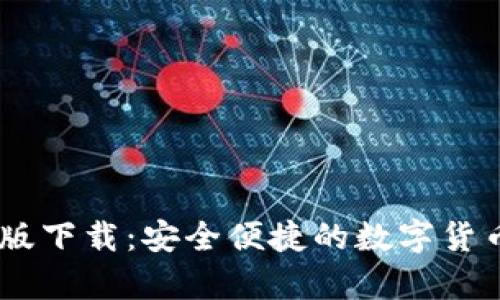 CGPay钱包iOS版下载：安全便捷的数字货币管理解决方案
