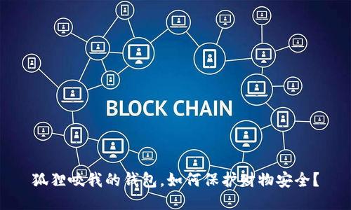 狐狸咬我的钱包，如何保护财物安全？