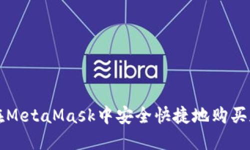 : 如何在MetaMask中安全快捷地购买加密货币