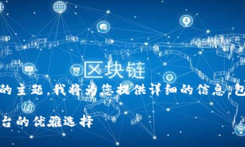 在这个平台上，关于“币赢国际站CoinW官方”的主题，我将为您提供详细的信息，包括、关键词及内容，以及回应相关问题的分析。

币赢国际站CoinW官方：全球数字资产交易平台的优雅选择