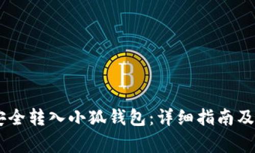 如何将USDT安全转入小狐钱包：详细指南及常见问题解答