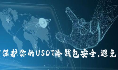 如何保护你的USDT冷钱包安全，避免被骗