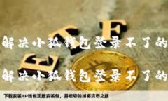 如何解决小狐钱包登录不了的问题如何解决小狐