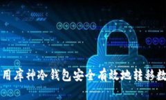 如何使用库神冷钱包安全有效地转移数字货币