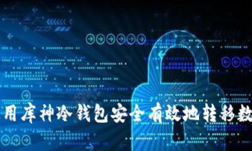 如何使用库神冷钱包安全有效地转移数字货币