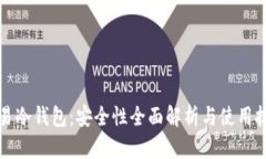 欧易冷钱包：安全性全面解析与使用技巧