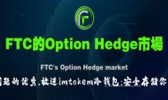 思考一个能解决用户问题的优秀，放进imtokem冷钱