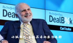 小狐钱包：直接买币的最佳选择