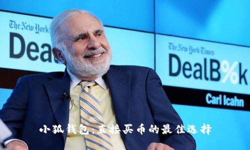 小狐钱包：直接买币的最佳选择