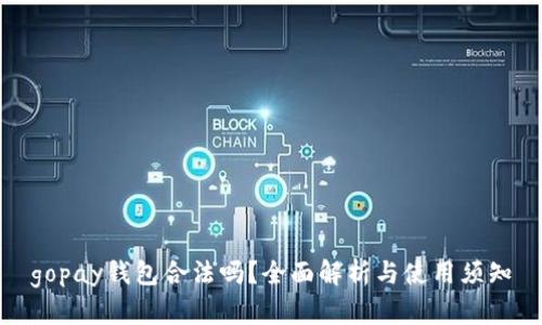 gopay钱包合法吗？全面解析与使用须知