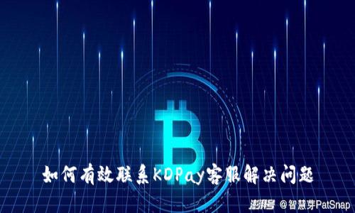 如何有效联系KDPay客服解决问题