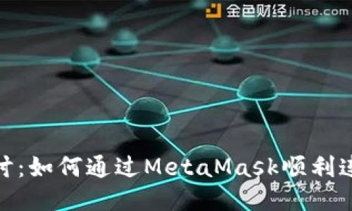 深入探讨：如何通过MetaMask顺利连接私链