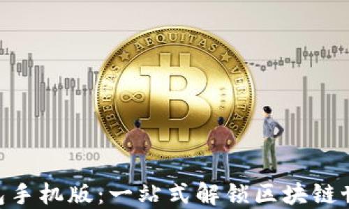 
MetaMask钱包手机版：一站式解锁区块链世界的便捷工具