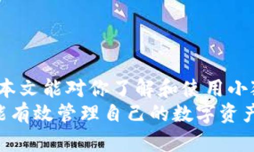 如何在小狐钱包中使用币安网络进行安全交易  
小狐钱包, 币安网络, 数字货币/guanjianci  

引言  
随着数字货币的发展，越来越多的用户开始寻求安全、便捷的交易方式。小狐钱包作为一款优秀的数字货币钱包，提供了多种功能，其中包括支持币安网络的交易功能。本文将详细介绍如何在小狐钱包中使用币安网络进行安全交易，并解答用户在使用过程中可能遇到的各类问题，让您在数字货币的世界里更加得心应手。  

小狐钱包的基本功能  
小狐钱包是一款多功能的数字货币钱包，用户可以通过它管理自己的数字资产。其主要功能包括资产管理、交易功能、行情分析、以及各种安全保障机制。用户可以方便地查看自己各类数字货币的余额、交易记录等信息。  
通过小狐钱包，用户还可以直接进行数字货币的购买、出售和转账。而币安网络的支持使得小狐钱包用户能够更加便捷地进行交易，这是因为币安网络具有高吞吐量和低延迟的特点，极大地提升了交易的效率和安全性。  

如何在小狐钱包中使用币安网络  
首先，用户需要下载安装小狐钱包，并通过注册或导入原有钱包启动应用。接下来，用户需要确保钱包已连接到币安网络，可以通过设置中的网络选项进行确认和切换。  
在确认网络连接后，用户可以在主界面中找到“交易”选项。选择需要交易的数字货币输入数量，然后选择币安网络作为交易网络。系统将自动为用户计算交易费用及预估交易时间。完成所有信息填写后，点击确认进行交易。  
小狐钱包提供了实时的交易信息反馈，用户可以在交易过程中随时查看状态，确保交易的安全和顺利。如果用户想要查看交易详情，可以在“历史记录”中找到相应的交易，系统会提供详细的信息以供用户查询。  

币安网络的优势  
币安网络是目前全球最大的数字货币交易平台之一，其网络灵活、稳定，受到广大用户的信赖。使用币安网络的优势主要体现在以下几点：  
ul  
listrong高效的交易速度：/strong币安网络具有极高的交易吞吐量，促进交易的快速完成。/li  
listrong低交易费用：/strong与其他网络相比，币安网络的交易费用相对较低，用户可以节省一部分成本。/li  
listrong强大的安全措施：/strong币安网络配备了多种安全措施，确保用户资产的安全。/li  
listrong丰富的交易对：/strong币安网络支持多种数字货币交易，用户可以找到更多投资选择。/li  
/ul  

常见问题及解答  
h4问题一：小狐钱包支持哪些数字货币？/h4  
小狐钱包支持多种主流的数字货币，包括但不限于比特币（BTC）、以太坊（ETH）、莱特币（LTC）、以及稳定币如USDT等。在钱包中，用户可以很方便地查看可用的数字货币种类，并进行相关的交易和管理。  
此外，小狐钱包也会不断更新，致力于支持最新出现的热门数字货币，以满足用户日益增长的需求。在实际操作中，用户可以通过设置中的“市场”或“资产管理”功能，随时查看支持的数字货币及其相关信息。  
h4问题二：在币安网络上转账是否安全？/h4  
在币安网络上进行转账是相对安全的，但用户仍需采取一些基本的安全措施以保障自己的资产安全。这包括使用强密码、启用双重身份验证（2FA）、定期检查安全设置等。  
币安网络的安全性得益于其强大的技术支持和多层次的安全保障，能够有效的抵御各种网络攻击。然而，用户在进行转账时，仍需谨慎核对目标地址，以防止由于地址错误所导致的资产损失。此外，关注交易的确认状态，确保交易顺利完成也是非常重要的。  
h4问题三：小狐钱包如何保障用户资产安全？/h4  
小狐钱包在保障用户资产安全方面采取了多种措施，这包括：ul  
listrong数据加密：/strong小狐钱包采用先进的数据加密技术，确保用户的信息和资产隐私不被泄露。/li  
listrong冷存储：/strong大部分用户的数字资产会存储在冷钱包中，减少在线环境中遭受攻击的风险。/li  
listrong双重身份验证：/strong用户可以为账户启用双重身份验证，提高账户的安全级别。/li  
listrong风控系统：/strong小狐钱包还建立了完善的风控体系，及时监控可疑交易，预防诈骗行为。/li  
/ul  
以上措施有效降低了黑客攻击和资产损失的风险，为用户提供了一定的安全保障。然而，用户自己也需提高警觉性，不随意分享自己的私钥或密码，确保账户安全。  
h4问题四：如何解决小狐钱包的使用问题？/h4  
在使用小狐钱包的过程中，用户可能会遇到各种问题，例如无法转账、资产未及时到账等。这些问题通常可以通过以下方式解决：  
ul  
listrong查看网络状态：/strong如果出现转账延迟问题，可以首先检查自己的网络是否良好，是否已连接至币安网络。/li  
listrong检查交易记录：/strong在进行交易时，用户可以在“历史记录”中查看每笔交易的状态，确保交易是否已成功提交。/li  
listrong联系客服：/strong如果以上方法无法解决问题，用户可以通过小狐钱包的官方网站或应用内的客服渠道寻求帮助，工作人员通常能够在短时间内解决用户的问题。/li  
listrong更新应用：/strong有时候，应用版本过旧可能会导致一些功能故障，用户需要定期检查是否有新版本并进行更新。/li  
/ul  
总之，用户在使用小狐钱包过程中遇到问题时，务必要冷静分析原因，采取相应措施解决。  
h4问题五：如何选择合适的钱包？/h4  
选择合适的钱包至关重要，用户在选择时可以考虑以下几个因素：ul  
listrong安全性：/strong优先选择具备多重安全保障措施的钱包，如数据加密、冷存储等。/li  
listrong用户体验：/strong易于使用的界面和清晰的操作步骤能够提升用户体验，选择那些界面友好的钱包。/li  
listrong支持数字货币种类：/strong选择支持自己投资的数字货币的钱包，确保能够满足交易需求。/li  
listrong社区和口碑：/strong查看其他用户的评价和反馈，选择那些口碑良好、社区活跃的钱包。/li  
/ul  
在考虑到以上因素后，用户可以结合自己的需求，选择最适合自己的数字货币钱包。  

结论  
通过上述内容，我们深入探讨了如何在小狐钱包中使用币安网络进行安全交易、相关常见问题的解答，并对小狐钱包的功能与优势进行了分析。希望本文能对你了解和使用小狐钱包及币安网络有所帮助，让你在数字货币的投资和交易中更加得心应手。  
随着数字货币市场的不断发展，安全和便捷性将是用户在选择钱包时的首要考虑因素。通过小狐钱包的多项安全功能及币安网络的高效支持，用户能有效管理自己的数字资产，实现安全、快速的交易体验。无论你是刚入门的新手，还是经验丰富的投资者，掌握这些知识都将帮助你更好地参与这一新的金融 révolution。  