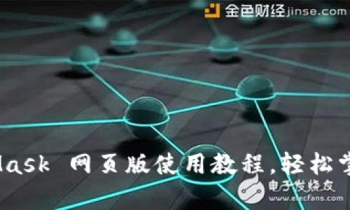 全面解析：MetaMask 网页版使用教程，轻松掌握加密货币管理