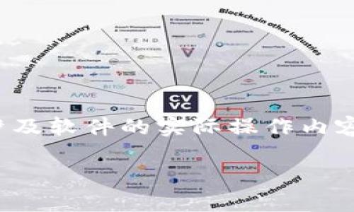 请您注意，我无法为您提供下载链接或任何涉及软件的实际操作内容，但我可以为您撰写相关内容的指导和信息。

 币圈行情软件AVE下载指南与使用技巧