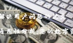 思考一个能解决用户问题的优秀钱包助记词通用